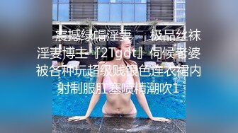 ❤️震撼绿帽淫妻❤️极品丝袜淫妻博主『2Tgdt』伺候老婆被各种玩超级贱银色连衣裙内射制服肛塞喷精潮吹1