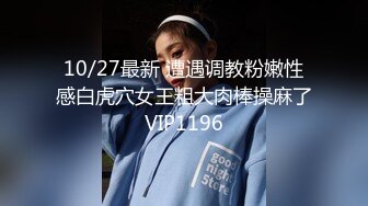 10/27最新 遭遇调教粉嫩性感白虎穴女王粗大肉棒操麻了VIP1196