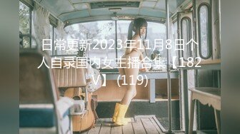 日常更新2023年11月8日个人自录国内女主播合集【182V】 (119)