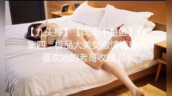 【九头身】【周周不是鱼】合集四，极品大美女激情诱惑~喜欢她的老哥收藏 (1)