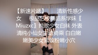 【新速片遞】  ㊙️清新性感少女㊙️极品艺校舞蹈系学妹〖Miuzxc〗纯欲少女白袜 外表清纯小仙女主动骑乘 白白嫩嫩美少女紧致粉嫩小穴