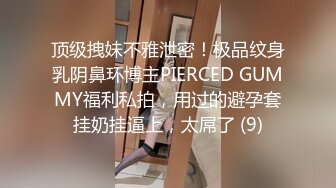 顶级拽妹不雅泄密！极品纹身乳阴鼻环博主PIERCED GUMMY福利私拍，用过的避孕套挂奶挂逼上，太屌了 (9)