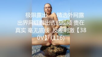  性感反差尤物 “不能干啊，老公在楼下，被发现就完蛋了”，端庄优雅的反差人妻