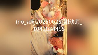 (no_sex)20230625_甜幼师_1041034455