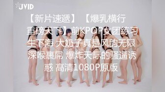 【新片速遞】 【爆乳横行❤️重磅天下】前KPOP女团练习生下海 大奶子真是风韵无限 深喉裹屌 爆炸天际的骚逼诱惑 高清1080P原版 