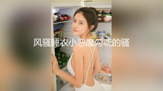 行业内十分知名新时代的网黄导演Ed Mosaic精品之只有女人了解女人亮点是十分真实不做作超强观感