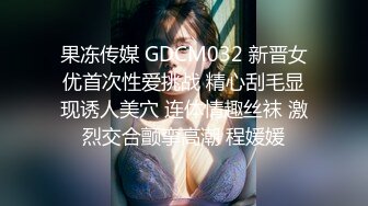 《贵在真实反差淫妻》露脸才是王道！推特网黄淫乱骚妻【吴小仙儿】私拍，绿帽癖老公找单男3P性爱内射露出相当精彩[1910MB]