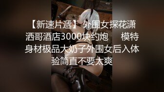 大圈外围美女，20岁身材满分腰细胸大，埋头深喉插嘴，拉着双手后入猛顶，操的水声哗哗嗯嗯叫，搞得妹子瘫软了1