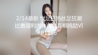 2/14最新 世足狂热丝足狂潮比赛湿利肉体肏穴互相鸡励VIP1196