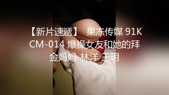 【新片速遞】  果冻传媒 91KCM-014 爆操女友和她的拜金妈妈-林洋 王玥