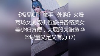 《极品CP⚡魔手☛外购》火爆商场女厕双机位偸拍各路美女美少妇方便，大屁股大鲍鱼哗哗尿量又足又有力 (7)