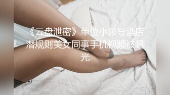 《云盘泄密》单位小领导酒店潜规则美女同事手机视频被曝光