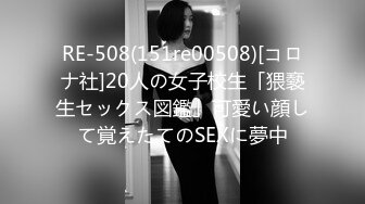 RE-508(151re00508)[コロナ社]20人の女子校生「猥褻生セックス図鑑」可愛い顔して覚えたてのSEXに夢中