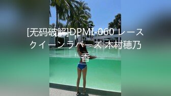 [无码破解]DPMI-060 レースクイーンラバーズ 木村穂乃香