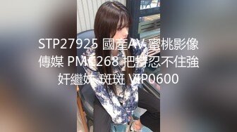 STP27925 國產AV 蜜桃影像傳媒 PMC268 把持忍不住強奸繼妹 斑斑 VIP0600