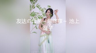 友达の母亲～最终章～ 池上冴子