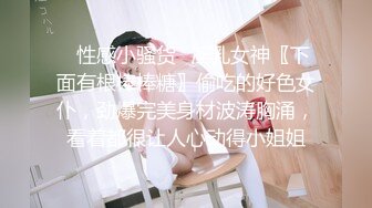 ✅性感小骚货✅淫乳女神〖下面有根棒棒糖〗偷吃的好色女仆，劲爆完美身材波涛胸涌，看着都很让人心动得小姐姐