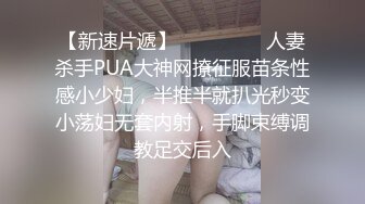 【新速片遞】 ⚫️⚫️⚫️人妻杀手PUA大神网撩征服苗条性感小少妇，半推半就扒光秒变小荡妇无套内射，手脚束缚调教足交后入