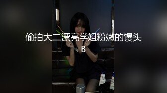 偷拍大二漂亮学姐粉嫩的馒头B