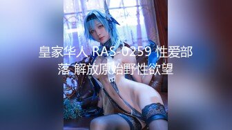 皇家华人 RAS-0259 性爱部落 解放原始野性欲望