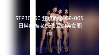 STP30960 狂点影像 CP-005 日料店被老板催眠的美女职员