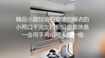 精品小旅馆偷拍穿情侣睡衣的小两口干完女的貌似很累休息一会用手再给爱人撸一炮