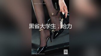 最新强势极品流出，极品撸铁健身女神【kgonly】订阅私拍，多水白虎粉屄与绿帽男友激烈性爱，找单男3P接力赛 (3)