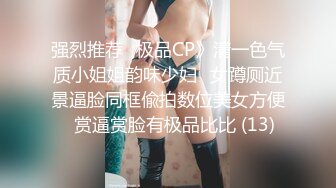 强烈推荐✅极品CP》清一色气质小姐姐韵味少妇✅女蹲厕近景逼脸同框偸拍数位美女方便✅赏逼赏脸有极品比比 (13)