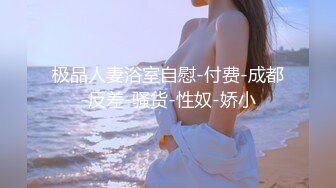 蜂腰巨乳尤物桃桃呀浴室調情乳交無套速肏騷穴／雙馬尾眼鏡妹酒店穿連體網襪與大叔激情性愛等 720p