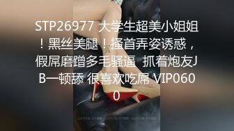 黑网丝伪娘 以前一直干小姐姐 没想到今天被姐姐干了 真的好爽 从吃鸡到被猛操 下面却很不自觉的硬了