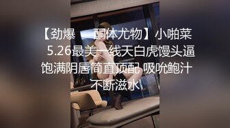 【推荐上集】伪娘清子勾引182大胸体育生