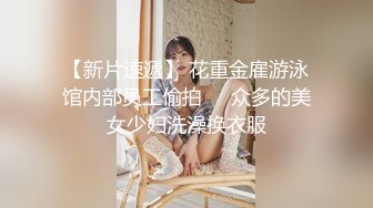  户外小金莲美少女网吧随机猎艳 淫水警告勾引小哥哥厕所激战内射