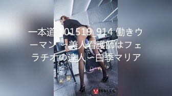 一本道 101519_914 働きウーマン 〜美人看護師はフェラチオの達人〜白季マリア