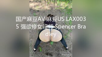 国产麻豆AV 麻豆US LAX0035 强欲修女淫行 Spencer Bradley