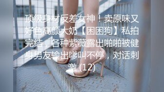 【唯美猎奇】上海第四爱情侣「MeiMei」OF调教私拍 训练男朋友成为真正的母狗奴隶【第十五弹】(6v)