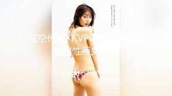 星空传媒XKVP056用大鸡巴安慰性感女同事