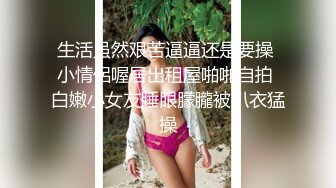 样子很淫骚的酒吧坐台妹啪啪前先掰逼挑逗一番插得叫老公用力插我逼很痒受不了