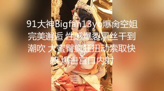 91大神Bigfan13yo爆肏空姐完美邂逅 性感爆裂黑丝干到潮吹 大蜜臀疯狂扭动索取快感 爆击宫口内射