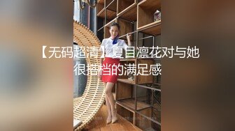 【无码超清】夏目凛花对与她很搭档的满足感