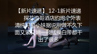 【新片速遞】 12-1新片速递❤️探花浪哥酒店约炮个外表清纯可爱小妹据说刚做不久下面又紧又嫩一顿猛操白带都干出了很多