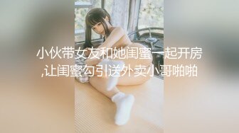 【新速片遞】   伪娘 漂亮活好的网红TS姐妹 贴心服务让老板体验多次前高 