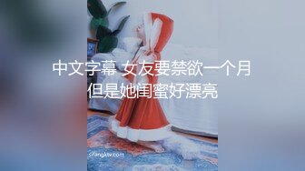 ❤️超颜值极品女神❤️天花板级性感小姐姐〖冉冉学姐〗今天就让学姐来服侍你吧！学姐的黑丝蜜桃臀有没有让你射爆！