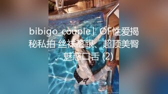 bibigo_couple」OF性爱揭秘私拍 丝袜高跟、超顶美臀、魅惑口舌 (2)