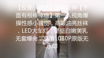 【反差小骚货】淫乳女神【下面有根棒棒糖】第一人视角爆操性感小骚货，高跟油亮丝袜，LED大车灯，坚挺白嫩美乳无套爆肏，高清1080P原版无水印