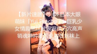 【新片速遞】 ✨OF日本大眼萌妹「Yui Peachpie」巨乳少女情趣黑丝被狠狠操干穴高声销魂呻吟最后全射在丝袜上