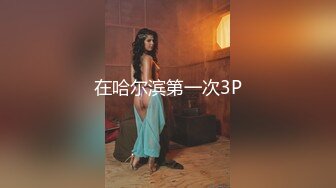 极品御姐女神丝袜母狗『小语』