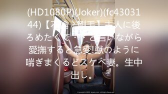 (HD1080P)(Joker)(fc4303144)【不倫・剛毛】主人に後ろめたくて・・と言いながら愛撫すると急変!獣のように喘ぎまくるどスケベ妻。生中出し。