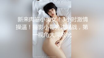 极品性感尤物女神『Bunny』✿纤纤美腿玲珑身段劲爆完美身材，肉棒塞满饥渴骚穴，没人能拒绝的了肉臀