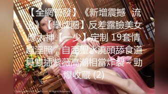 【全網首發】《新增震撼❤流出》【舉牌圈】反差露臉美女應大神【一少】定制 19套情趣淫照，自產聖水澆頭舔食道具雙插紫薇高潮相當炸裂～勁爆收藏 (2)