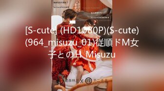 [S-cute] (HD1080P)(S-cute)(964_misuzu_01)従順ドМ女子とのＨ Misuzu